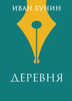 Деревня Иван Бунин