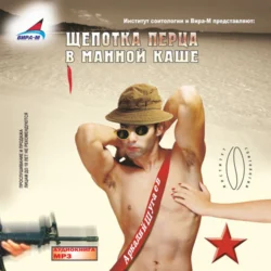 Щепотка перца в манной каше, аудиокнига Аркадия Шугаева. ISDN174194