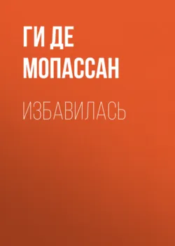 Избавилась - Ги де Мопассан