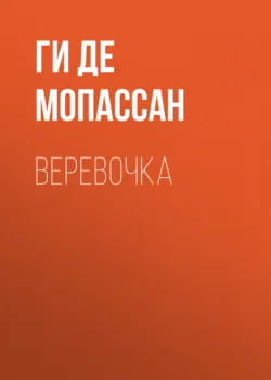 Веревочка - Ги де Мопассан