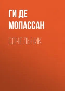 Сочельник - Ги де Мопассан
