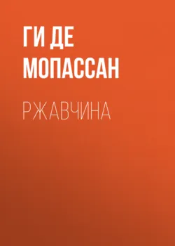 Ржавчина - Ги де Мопассан