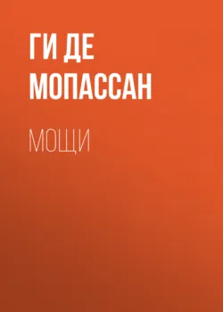 Мощи - Ги де Мопассан