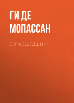 Сумасшедший? - Ги де Мопассан