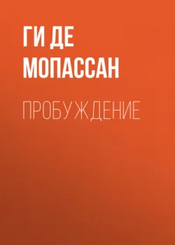 Пробуждение - Ги де Мопассан