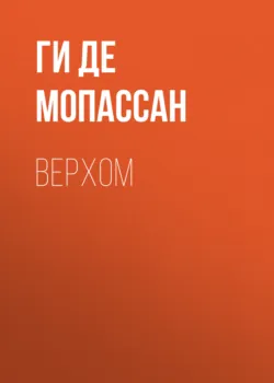 Верхом - Ги де Мопассан
