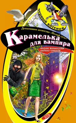 Карамелька для вампира, Илона Волынская