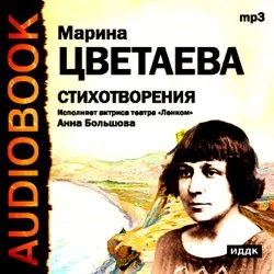 Цветаева. Избранная лирика с иллюстрациями, аудиокнига Марины Цветаевой. ISDN71286430