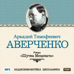 Шутка Мецената - Аркадий Аверченко Шутка Мецената - Аркадий Аверченко