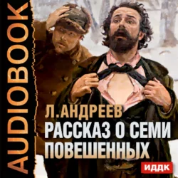 Рассказ о семи повешенных - Леонид Андреев Рассказ о семи повешенных - Леонид Андреев