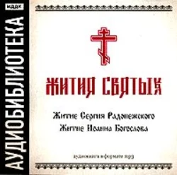 «Житие Сергия Радонежского», «Житие Иоанна Богослова» - Сборник «Житие Сергия Радонежского», «Житие Иоанна Богослова» - Сборник