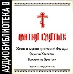 «Житие и подвиги преподобной Феодоры», «Житие и подвиги преподобной Феодоры»,