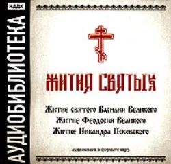 «Житие святого Василия Великого», «Житие Феодосия Великого», «Житие святого Василия Великого», «Житие Феодосия Великого»,