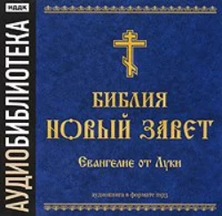 Библия. Новый завет. Евангелие от Луки - Сборник Библия. Новый завет. Евангелие от Луки - Сборник