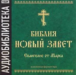 Библия. Новый завет. Евангелие от Марка - Сборник Библия. Новый завет. Евангелие от Марка - Сборник