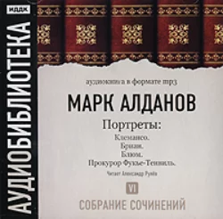 Графиня Ламотт и ожерелье королевы. Ванна Марата. Барышня Зигетт в дни террора. Кверетаро и император Максимилиан, аудиокнига Марка Алданова. ISDN174831