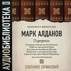 Графиня Ламотт и ожерелье королевы. Ванна Марата. Барышня Зигетт в дни террора. Кверетаро и император Максимилиан, аудиокнига Марка Алданова. ISDN174831