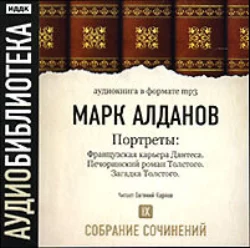 Французская карьера Дантеса. Печоринский роман Толстого. Загадка Толстого - Марк Алданов