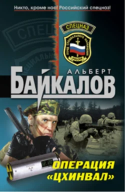 Операция «Цхинвал» Альберт Байкалов