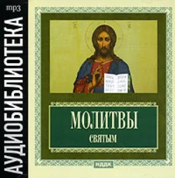 Молитвы святым - Сборник