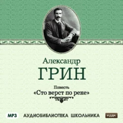 Сто верст по реке - Александр Грин Сто верст по реке - Александр Грин