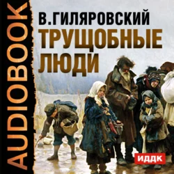 Легенды мрачной Москвы (сборник), аудиокнига Владимира Гиляровского. ISDN22473003