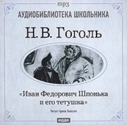 Иван Федорович Шпонька и его тетушка - Николай Гоголь