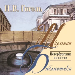 Вечера на хуторе близ Диканьки, аудиокнига Николая Гоголя. ISDN283502