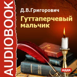 Как опасно предаваться честолюбивым снам, аудиокнига Дмитрия Васильевича Григоровича. ISDN42193750