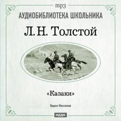 Казаки - Лев Толстой Казаки - Лев Толстой