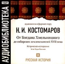Русская история. Том 9. От Богдана Хмельницкого до сибирских землеискателей VII века - Николай Костомаров Русская история. Том 9. От Богдана Хмельницкого до сибирских землеискателей VII века - Николай Костомаров