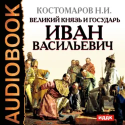 Русская история в жизнеописаниях. Выпуск 4, аудиокнига . ISDN173411