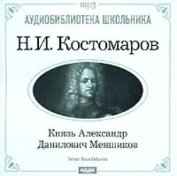 Гетман Иван Степанович Мазепа, аудиокнига . ISDN175165