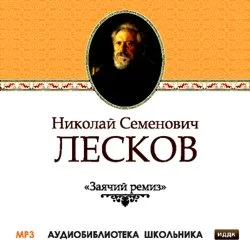 Заячий ремиз, аудиокнига Н. С. Лескова. ISDN175191