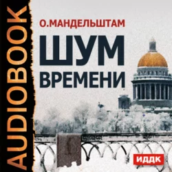 Стихотворения, аудиокнига Осипа Мандельштама. ISDN433602