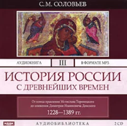 История России с древнейших времен. Том 3, аудиокнига Сергея Соловьева. ISDN175275