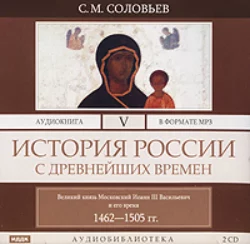 История России с древнейших времен. Том 3, аудиокнига Сергея Соловьева. ISDN175275