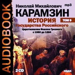 История государства Российского в 12-ти томах, аудиокнига . ISDN296392