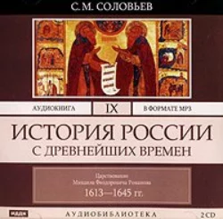 История России с древнейших времен. Том 3, аудиокнига Сергея Соловьева. ISDN175275