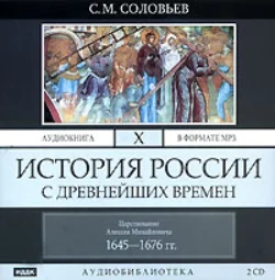 История России с древнейших времен. Том 3, аудиокнига Сергея Соловьева. ISDN175275