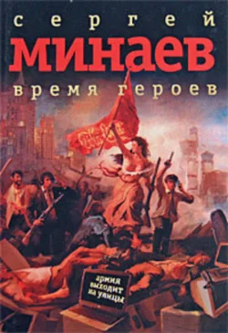 Время героев: рассказы, эссе, Сергей Минаев