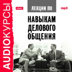 Лекции по навыкам делового общения - Коллектив авторов Лекции по навыкам делового общения - Коллектив авторов