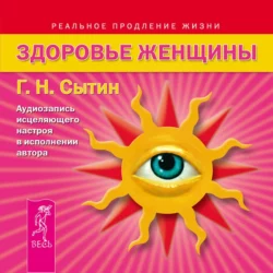 Здоровье женщины. Аудиозапись исцеляющего настроя Георгий Сытин