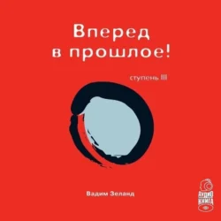 Трансерфинг реальности. Ступень III: Вперед в прошлое Вадим Зеланд