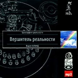 Шестое чувство: защитите себя и близких + Практический курс Трансерфинга за 78 дней, аудиокнига Вадима Зеланда. ISDN70416082