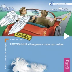 Посланник. Правдивая история про любовь Клаус Джоул