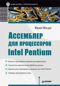 Ассемблер для процессоров Intel Pentium Юрий Магда