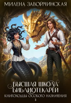 Книгоходцы особого назначения - Милена Завойчинская
