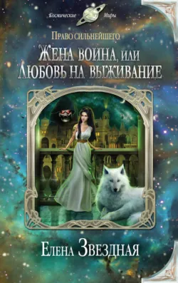 Жена воина, или Любовь на выживание - Елена Звездная