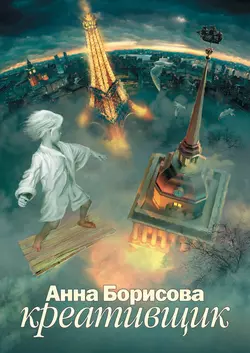 Креативщик Анна Борисова